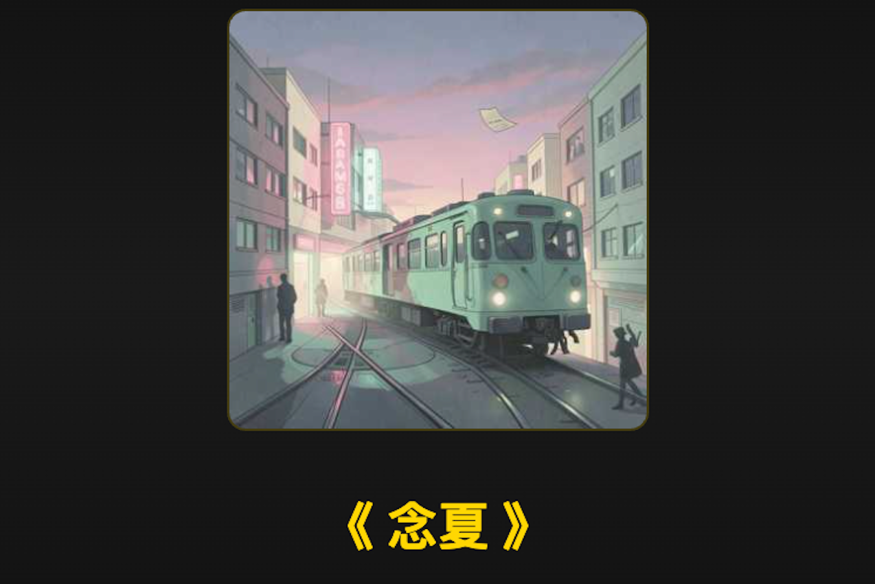 《念夏》封面:暮色城市中驶来的绿色列车